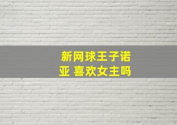 新网球王子诺亚 喜欢女主吗